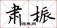 周炳元肃振楷书怎么写