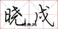 荆霄鹏晓戍行书怎么写