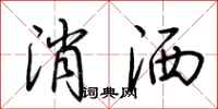 荆霄鹏消洒行书怎么写