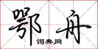 荆霄鹏鄂舟行书怎么写