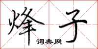 荆霄鹏烽子行书怎么写