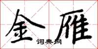 周炳元金雁楷书怎么写