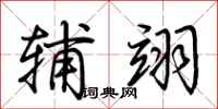荆霄鹏辅翊行书怎么写