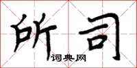 周炳元所司楷书怎么写