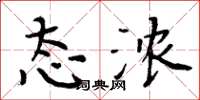周炳元态浓楷书怎么写