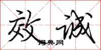 荆霄鹏效诚行书怎么写