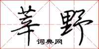 荆霄鹏莘野行书怎么写