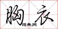 荆霄鹏胸衣行书怎么写