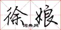 荆霄鹏徐娘行书怎么写