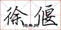 荆霄鹏徐偃行书怎么写