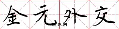 周炳元金元外交楷书怎么写