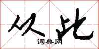钱沛云从此行书怎么写