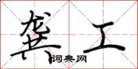 荆霄鹏龚工行书怎么写