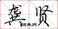 荆霄鹏龚贤行书怎么写