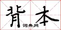 周炳元背本楷书怎么写