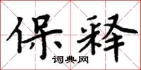周炳元保释楷书怎么写