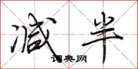 荆霄鹏减半行书怎么写