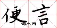 周炳元便言楷书怎么写