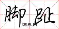 荆霄鹏脚趾行书怎么写