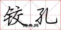荆霄鹏铰孔行书怎么写
