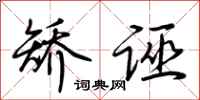 荆霄鹏矫诬行书怎么写