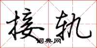 荆霄鹏接轨行书怎么写
