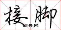 荆霄鹏接脚行书怎么写