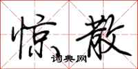 荆霄鹏惊散行书怎么写