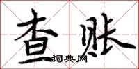 周炳元查账楷书怎么写