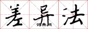 周炳元差异法楷书怎么写