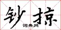 周炳元钞掠楷书怎么写