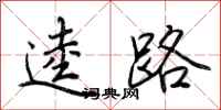荆霄鹏逵路行书怎么写