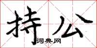 周炳元持公楷书怎么写