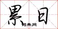 荆霄鹏累日行书怎么写