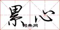 荆霄鹏累心行书怎么写