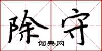 周炳元除守楷书怎么写