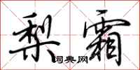 荆霄鹏梨霜行书怎么写