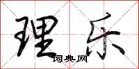 荆霄鹏理乐行书怎么写