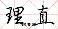 荆霄鹏理直行书怎么写