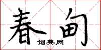 周炳元春甸楷书怎么写