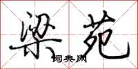 荆霄鹏梁苑行书怎么写