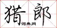 荆霄鹏猎郎行书怎么写