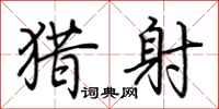 荆霄鹏猎射行书怎么写