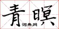 周炳元青暝楷书怎么写