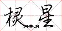 荆霄鹏棂星行书怎么写