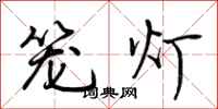 荆霄鹏笼灯行书怎么写