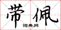 周炳元带佩楷书怎么写