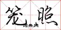 荆霄鹏笼照行书怎么写