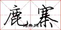 荆霄鹏鹿寨行书怎么写