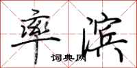 荆霄鹏率滨行书怎么写